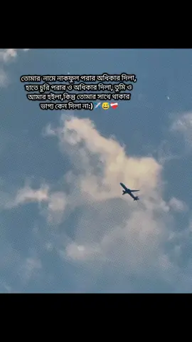#তোমার নামে নাকফুল পরার অধিকার দিলা,হাতে চুরি পরার ও অধিকার দিলা,তুমি ও আমার হইলা,কিন্তু তোমার সাথে থাকার ভাগ্য কেন দিলা না:)✈️❤️‍🩹😅 #foryoupage #tiktok #vairal #video 