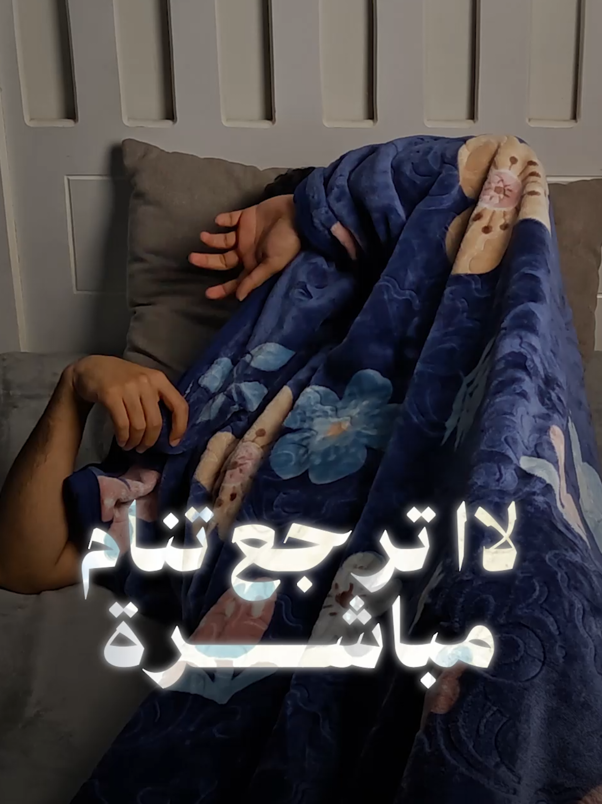 لا ترجع تنام !! #اسلامي #ديني 