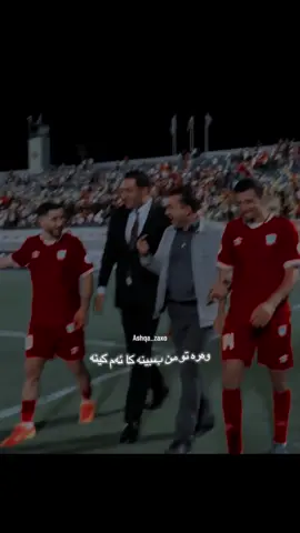 وەرە تو من ببینە کا ئەم کینە ❤️🤍#zakhosportclub💪🇮🇩 #zakhoclub🔥🦁 #zakho♥️😻 #ashqa_zaxo #زاخو_باژيري_ميرانه 