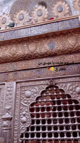 #السلام #عليك #ياموسى_بن_جعفر_اقضي_حاجة_كل_محتاج #زياره_الامام_كاظم_عليه_السلام #شعب_الصيني_ماله_حل😂😂 