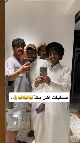 اهل مكة يلا نسوي ستريك ضيفوني 😂😂#fyp 