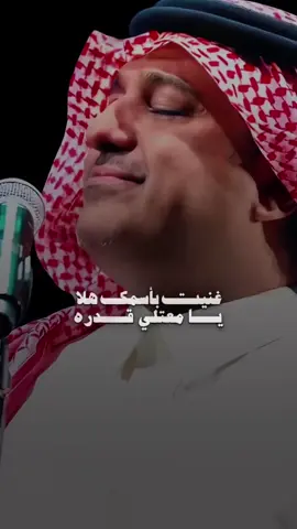 غنيت باسمك هلا  .. يامعتلي قدره 💕💕 #راشد #الماجد 