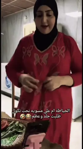 ام علي خياطة 😂😁😁#كسبلور_explor #كسبلور #CapCut #تحشيش #ضحك_وناسة 