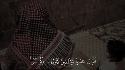 ﴿ الَّذِينَ آمَنُوا وَتَطْمَئِنُّ قُلُوبُهُم بِذِكْرِ اللَّهِ ۗ …﴾ سورة الرعد 🤍 ————————————- #جابر_القيطان #الذين_امنو_تطمئن_قلوبهم_بذكر_الله☝ #قران_كريم #quran_alkarim #قرآن 