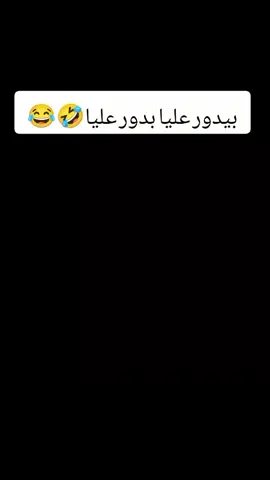بدوره عليا بيدور عليا 🤣😂#بيدور_عليا #الاتحاد#الهلال#دوري_روشن_السعودي #هههههههههههههههههههههههههههههههههههههه #اكسبلور