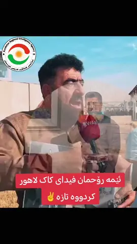 #لالەزار #کاکەشیخ #لاهور_شێخ_جەنگی_تاڵەبانی #shexlahur @🦁 سەرکردەی گەل🔥 @فەرماندە گۆرەی گەوهەر @به ره ی گه ل دهوك @Lahuren @Lahur  Talabany @Shex Lahur Talabany @ʟᴀʜᴜʀ ѕʜᴇɪᴋʜ ᴊᴀɴɢᴇ @Team lahur sheikh jangi☀️ 