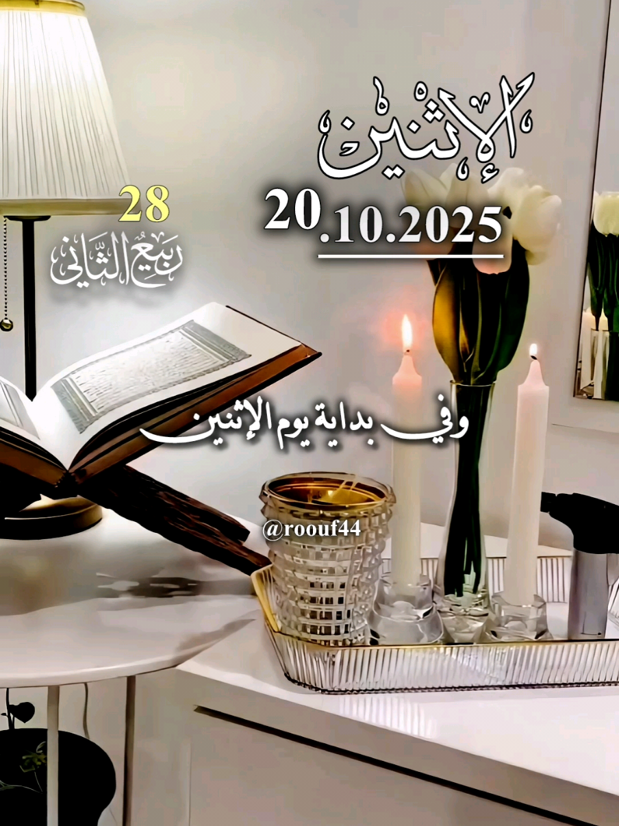 وٌفُيَ يَوٌمً آلَآثًنِيَنِ 20.10.2025 دعاء يوم الاثنين  🤲🤲 #دعاء_يوم_الاثنين #يارب #اللهم_امين_يارب_العالمين #اللهم_صلي_نبينا_محمد #roouf44  🤲🤲🕋🕋🤲🤲 دعاء يوم الاثنين يارب 🤍🤲🌹