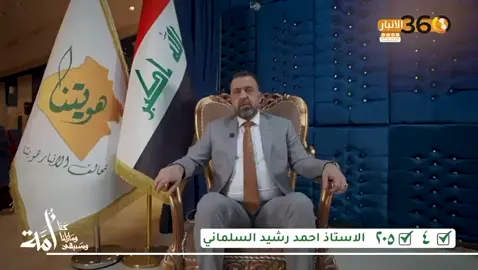 احمد رشيد السلماني تحالف الأنبار هويتنا القائمة (٢٠٥)التسلسل (٤)صوتك للأنبار هويتنا هو وعد بالكرامة والنهضة والأمن