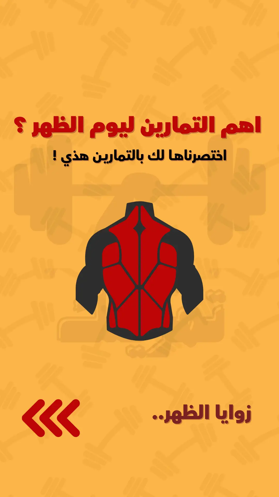 البكج الشامل فيه كل شي تحتاجه سواء للتمارين او الجداول التدريبية والتغذوية ( يناسب الرجال والنساء ) للطلب الرابط فالبايو #تمرينك #تمارين_الظهر #تمرين #backday #gym 