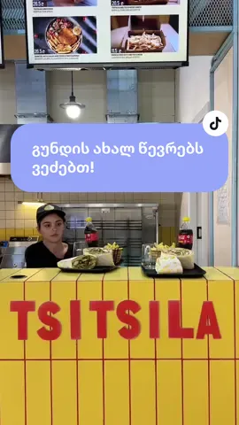 🐥 🎉წიწილაში გუნდის ახალ წევრებს ვეძებთ! დაგვიკავშირდით ინსტაგრამაზე ან ფეისბუქზე! დაგვჭირდებიან მოლარეები, მენედვიჩეები, კერძების შემფუთველები. გრაფიკი იდეალურია სტუდენტებისთვის! #foryou #fyp #foryoupage #trending #tsitsila 