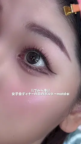 今日は幼馴染の女友達と ディナー行く日のメイク撮ってみた🍽️🌹 全部ブルベ冬の超一軍だから 自信を持っておすすめできます🫶🏻 ⁡ - ⁡ OLENS Glowy Tear 1day グレー ¥1,760 (提供品) ⁡ チャコット フェイスカラーパレット 506 トワイライトローズ ¥1,650 ⁡ Pyt NINCHIGLITTER 01 SILVER WHITE ¥1650 (提供品) ⁡ CEZANNE 耐久カールスリムマスカラ S1 ブラック ¥748 ⁡ CEZANNE 超細芯アイブロウ 07 モーヴブラウン ¥550 ⁡ Visée フラッフデザイン アイブロウパウダー BR-4 ピンクブラウン ¥1,320 (提供品) ⁡ Coralhaze デュー ドロップ ティント 208 ルアー ¥1650 (提供品) ⁡ MUZIGAE MANSION オブジェブラッシュ 007 ビオラ ¥1890  ⁡ DEAR DAHLIA グリッツ グロー ハイライター POLARIS ¥3,200  ⁡ マキアージュ ドラマティックミスト EX ¥1760 (提供品) ⁡ ⁡ #ブルベ冬 #プチプラコスメ #韓国コスメ #ブルベメイク #メイク動画 