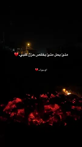 #جواد_الساعدي #اعاده_نشر🔁 #محضوره_من_الاكسبلور_والمشاهدات #شاشة_سوداء🖤 #صعدو_الفيديو 