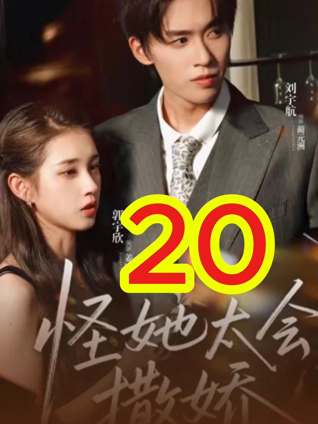 Quách Vũ Hân : Trách em quá dễ thương Tập 20 . lai bị tiktok VN bóp view . đăng lại cho bà nào chưa xem được tập này #guoyuxin #liuyuhang #raptieutruc #chinesedrama