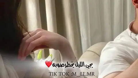 ﮼يجي،الليل،يخطر،صوبه❤️