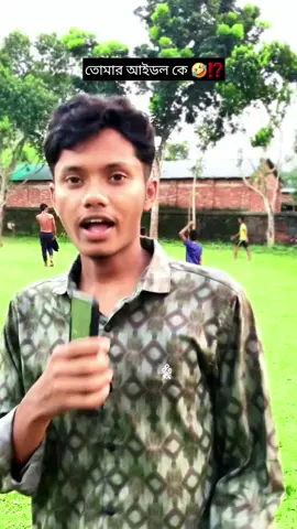 এই তোমার আইডল 😑😂✅❌⁉️ #funny #viral #দিনাজপুর #mahamudulonaction 