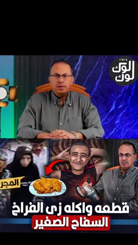 اكـلـه زى الفراخ  البانيه اعترفات الطـفـل سـفــاح الاسماعيليه الصغير #قناة_لوك_لوك #creatorsearchinsights #جريمة_الطفل_يوسف #حنفى_السيد #عيون_الشعب 