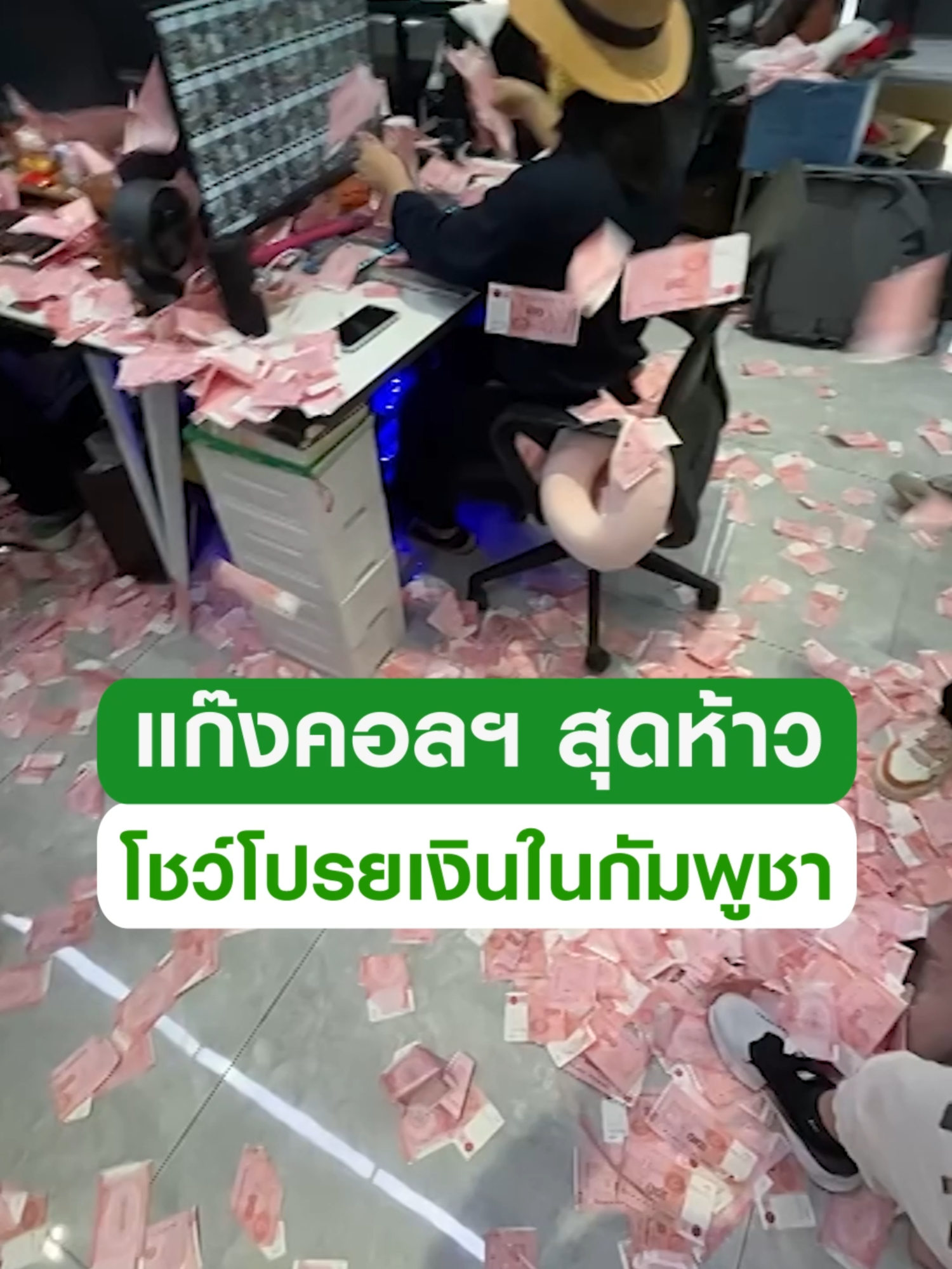แก๊งคอลฯ ซ่า! กลุ่มจีนเทาโชว์โปรยเงินในกัมพูชา ไม่เกรงกลัวกฏหมาย เต้นท้าทายระบบตำรวจ #ข่าวtiktok #มิจฉาชีพ #แก๊งคอลเซ็นเตอร์ #จีนเทา #กัมพูชา #ตํารวจ #trending #trendingnow #คลิปโซเชียล #ไทยรัฐทีวี32