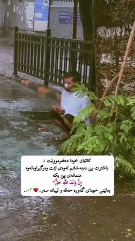 هەمیشە سوپاس گوزاری خودای گەورەبە هیچ کات بێ هیوا مەبە لە روحمی خودای گەورە #oops_alhamdulelah#لااله_الا_اللە #سبحان_الله_وبحمده_سبحان_الله_العظيم #خودابەهێزترینە☝🏻🖤  