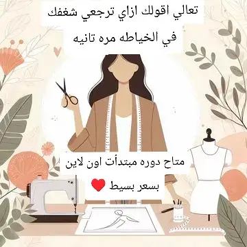 🧵✨ تعالي أقولك إزاي ترجعي شغفك في الخياطة تاني 👗 أول حاجة… ما تضغطيش على نفسك، طبيعي جدًا إنك تزهقي أو تحسي إنك مش قادرة تمسكي الإبرة. خدي نفس، وابدئي بحاجة بسيطة… قطعة صغيرة، تعديل قديم، أي حاجة تخلي الماكينة تتحرك تاني 🪡 اسمعي موسيقى بتحبيها، جهزي مكانك ونوّريه، افتكري أول مرة خيطتي فيها وقد إيه كنتي مبسوطة ❤️ الخياطة مش بس شغل، دي راحة نفسية وشغف بيكبر كل ما تدي له وقتك وحبك 💫 يلا قومي، خيّطي غرزة… والباقي هييجي لوحده 😉 #خياطة #تعليم_خياطه_للمبتدئين #تفصيل #تعليم_خياطة #تعليم_باترون 