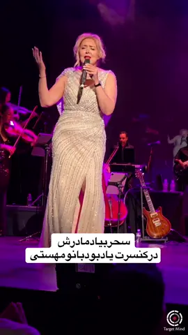 اجرای سحردرکنسرت یادبودمادرش زنده یاد#مهستی #سحر #کنسرت #مهستی_بانوی_اواز_ایران #mahasti 