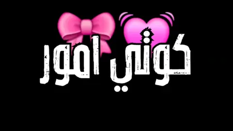 كوتي كوتي كوتي امور كوتي شطور كوتي ياحياتي ياكيوتي شاشة سوداء بدون حقوق #koti #كوتي #كوتي_كوتي #كوتي_امور 