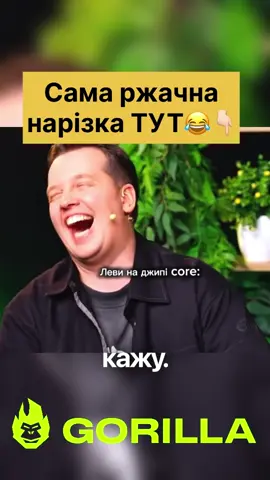 Леви на Джипі віджигають😂 Та сядь, блядь, на місце🤣 #стопосто #горила100 #сотканагорилу  #100x100 #левинаджипі 