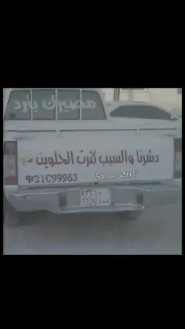 دشرنا والسبب كثرت الحلوين. #ارشيف #نوادر #عروج #fup #foryou 