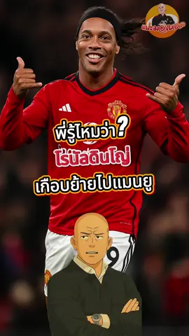 โรนัลดินโญ่ เกือบย้ายไปแมนยู? | แปะมองบอล #แปะมองบอล #tiktokการกีฬา #sportsontiktok #แมนยู #โรนัลดินโญ่ 