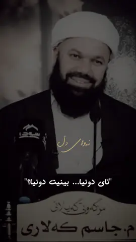 ئای دونیا ….بینیت دونیا  . . . #نەوای_دڵ #مامۆستا_جاسم_کەلاری 