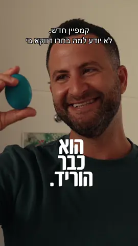 קמפיין חדש. ‏לא יודע למה בחרו דווקא בי
