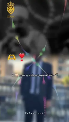#CapCut #الف الف الف  مليون مبروك يا بو عموووو يا غالي#fypシ゚ #الصعيدي_خط_النار🔥 #البلينا_مركز_الرجال💪 