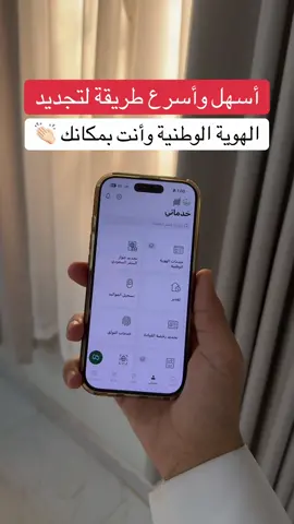 طريقة تجديد هويتك خلال دقيقة بجوالك 📱 #اكسبلور #شرح #السعودية #fyp #foryou                 