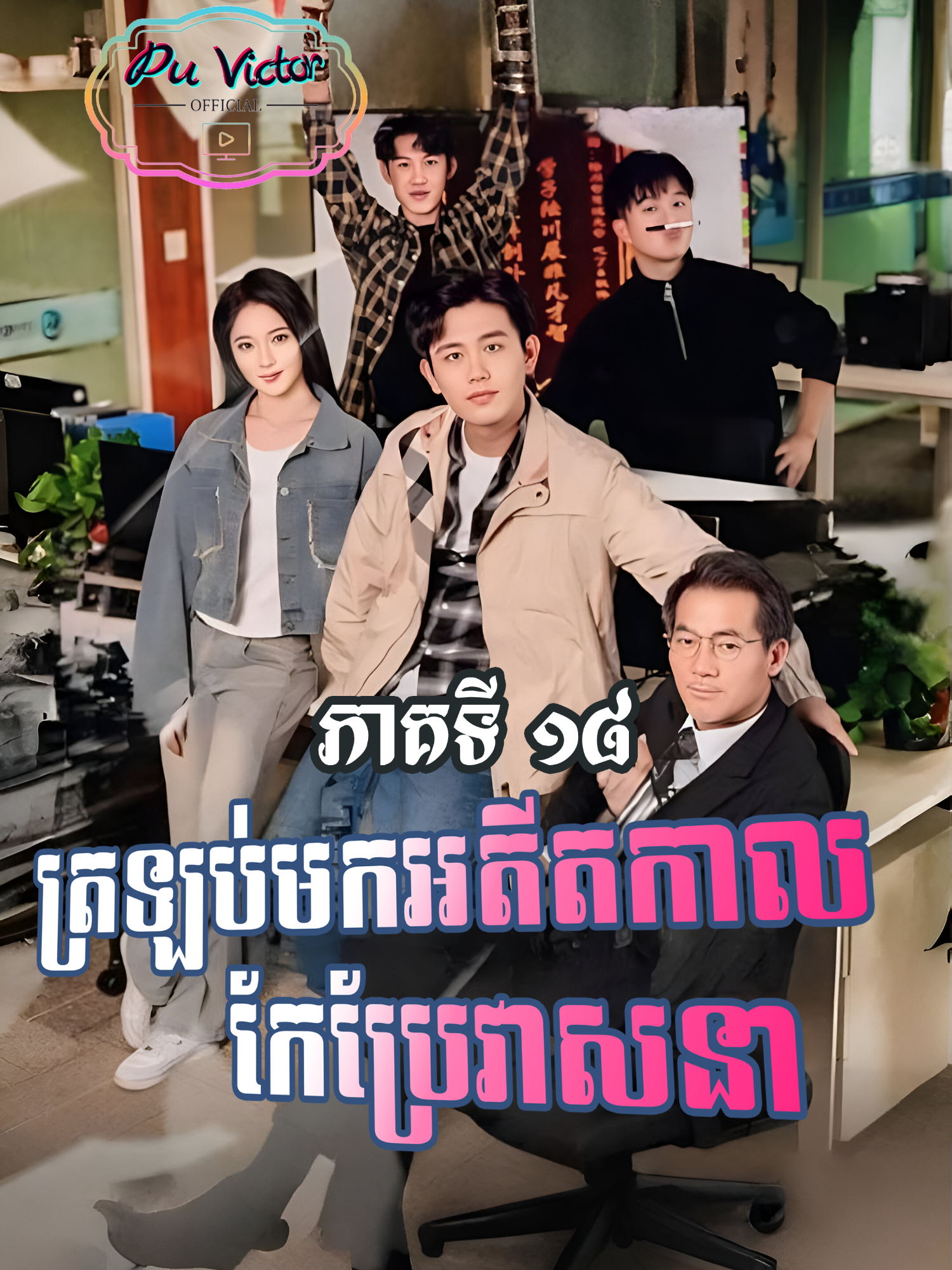 រឿង #ត្រឡប់មកអតីតកាលកែប្រែវាសនា ភាគទី១៨ #vairal #viralvideos #movie #foryoupage #follower #Love #romantic #like #fyp #សម្រាយរឿង #ត្រឡប់មកអតីតកាលកែប្រែវាសនា