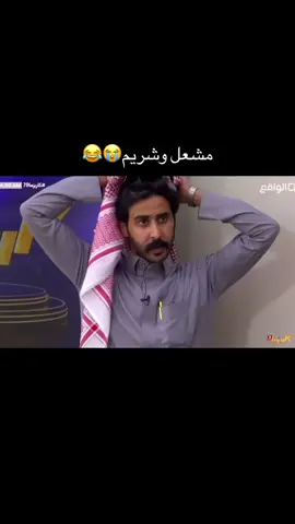 شريم مكمل رغم التسحيبه😂#مشعل_العتيبي #مشعل_بجاد_العتيبي #شريم_اليامي#قناة_الواقع #اكسبلور 