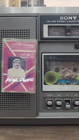 #الفنان-ميحد-حمد -تدلل piasaatmkidmarkah  كاسيت اصلي للبيع الاوتار #سيديهات #سيدي #شريط اشرطه كاسيتات كاسيت #نوادر  # شعبيات النظائر  منوعات الاصيل  # تسجيلات_موادع_الفنيه تسجيلات_موادع -الفنية  # يوجد كرنفال  توصيل إلى جميع مناطق المملكه ودول الخليج والدول العربية 