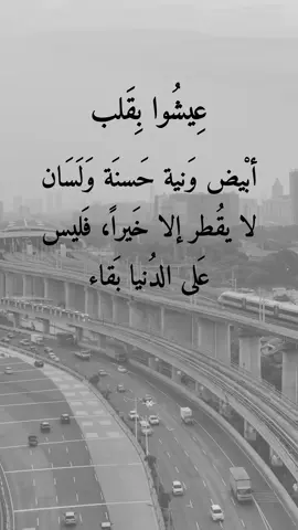 عيشو بقلب أبيض 👌✋ #عبارات #امير #اكسبلورexplore 
