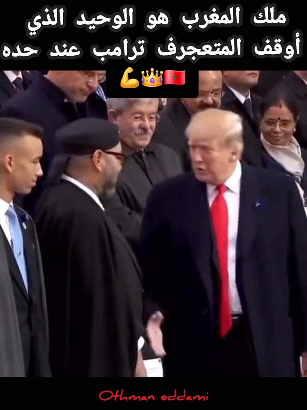 ملك المغرب هو الوحيد الذي أوقف ترامب عند حده 🇲🇦🥰