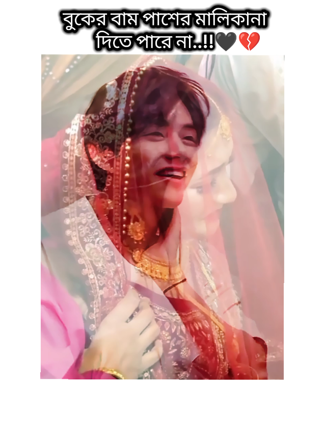 তিন শব্দের কবুল হয়তো শরীর ছোয়ার বৈধতা দিতে পারে কিন্তু বুকের বাম পাশের মালিকানা দিতে পারে না❤️‍🩹😅 . . . #fouryoupage #viral #fouryou @mnijungkook 