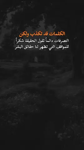 #عباراتكم_الفخمه🦋🖤🖇 #تصاميم_فيديوهات🎵🎤🎬 #خواطر_للعقول_الراقية #مشاهير_تيك_توك #