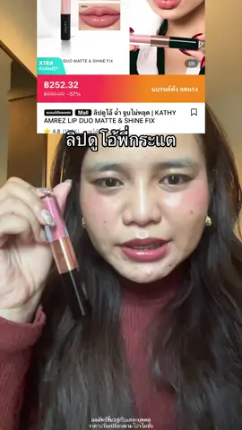 แฟลชแรงมากก #ลิปดูโอ้ #ลิปดูโอ้กระแต #กระแตอาร์สยาม #kathycosmetics #ลิปกระแต 