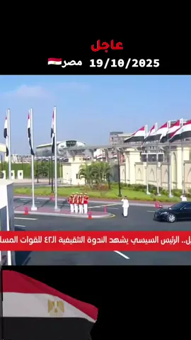 لحظة وصول الرئيس #السيسي مقر انعقاد الندوة التثقيفية الـ 42 للقوات المسلحة #الجيش#المصري  #السيسي_مصر🇪🇬 #المخابرات_المصرية 