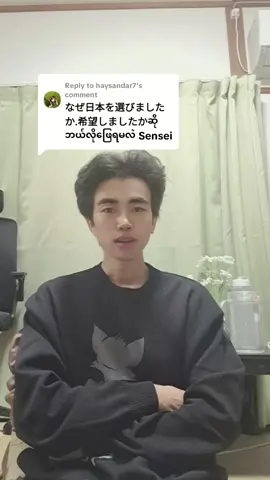 Replying to @haysandar7 #အင်တာဗျူးအောင်သွားပြီ🥰 #အင်တာဗျူးအတွက်ဘာတွေပြင်ဆင်ရမလဲဆိုရင် #အင်တာဗျူးဖြေမယ့်သူတိုင်းကြည့်ပါ #ဂျပန်စာလေ့လာချင်သူများအတွက်ရည်ရွယ်ပါတယ် #ဂျပန်အင်တာဗျူးမေးခွန်း🇯🇵 