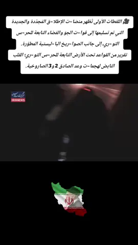 🎥 اللقطات الأولى تُظهر منصّا~ت الإطلا~ق المُجدَّدة والجديدة التي تم تسليمها إلى قوا~ت الجوّ والفضاء التابعة للحر~س الثو~ري، إلى جانب الصوا~ريخ البا~ليستية المطوَّ~رة. تقرير من القو~اعد تحت الأرض التابعة للحر~س الثو~ري؛ القلب النابض لهجما~ت وعد الصاد~ق 2 و3 الصار~وخية. #iran #إيران #السعودية #العراق #اليمن 