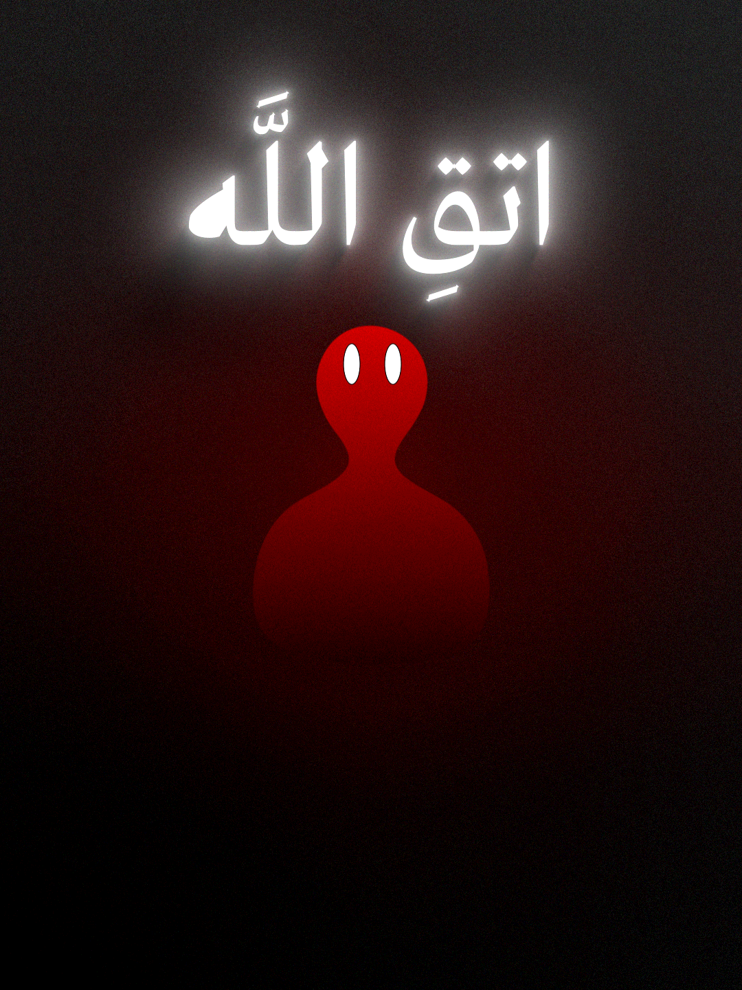 اتقِ الله