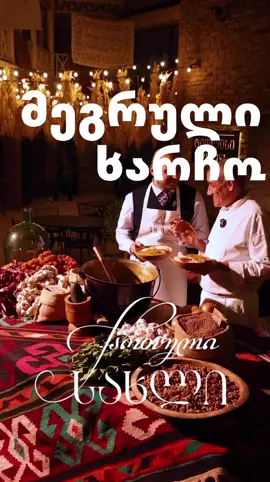 მეგრულ კარმიდამოში მასპინძლობას მოგაგონებს, მეგრული ხარჩოს მადისაღმძვრელ სურნელად რომ შემოგეგებება ქართულ სახლში სტუმრობისას 🤍ზაფრანისა და წიწაკისფრად ელავს, ბარაქიანად, ნიგოზში, ძვლიანი ხორცით მომზადებული ხარჩო, - ამ მხარის გასტრონომიული შედევრი, ურომლისოდაც სამეგრელოში სუფრა არ გაიშლება.მის ცხარე გემოს კი, მისადევნებლად, ცხელ-ცხელი ღომი და შებოლილი სულგუნი შვენის. ნერწყვს რომ გადაგაცდენს და ნეტარებით სუნთქვას შეგიკრავს. 🎥 FoodMediastudio#ქართულისახლი #მეგრულისუფრა #საქარაველო #🇬🇪 