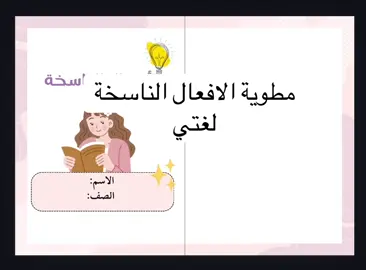 #مطوية_الافعال_الناسخة_سادس #الافعال_الناسخة #لغتي 