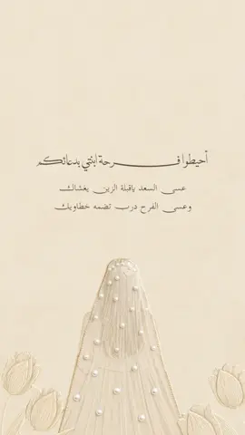 بنتي عروس بدون اسم حلالكم 🤍.. #بنتي_عروس #زفاف #تهنئة_عروس #زواج #حلالكم 