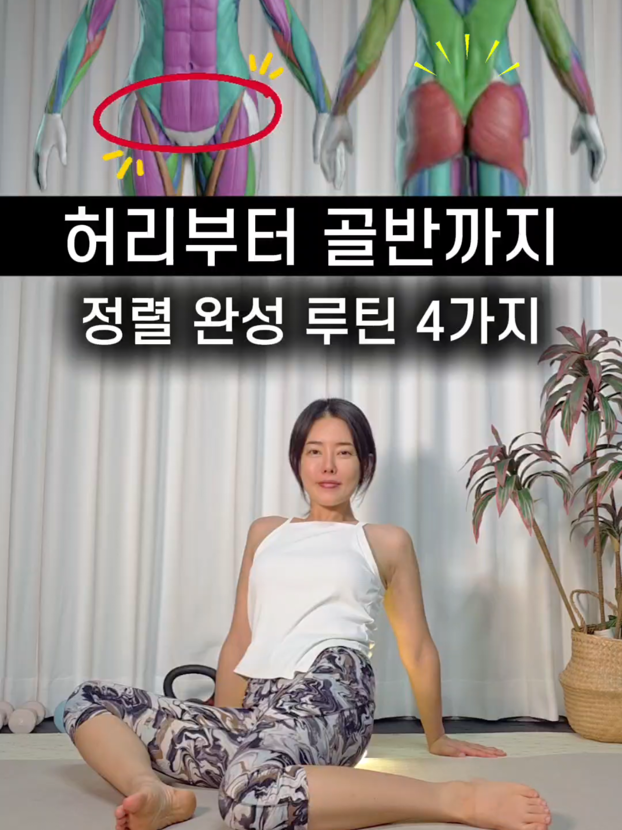 이 4가지 동작 꼭 하세요! 하루 종일 앉아 있어서 골반이 굳고 허리가 자꾸 아프다신가요?  하루 5분, 꾸준히 하면 굳은 골반이 열리고 허리가 정렬됩니다🙌 --- 🧘‍♀️ ① 골반 열기 스트레칭 다리를 어깨너비보디 좀더 벌리고, 무릎은 바닥에 닿을수 있게 좌우로 움직이세요 👉 굳은 골반이 서서히 열리며 하체 순환이 살아나요. --- 🍑 ② 엉덩이 골반 걷기 다리를 쭉 펴고 앞으로 뒤로 골반으로 걸어주세요 5번 앞으로 5번 뒤로!  👉 엉덩이 근육이 풀리며 허리 긴장 완화. --- 🌿 ③ 허리 유연 스트레칭 바닥에 누워 무릎을 90도 각도만들어주세요 손바닥은 무릎을 밀어주면서  한 다리씩 쭉 뻗어 주세요 복부 힘으로 허리뜨지 않게❌ 👉 허리 근육이 부드럽게 풀리고, 움직임이 편해집니다. --- 🧩 ④ 허리 정렬 동작 바닥에 누워 무릎을 붙이고 90도 무릎과 골반 전체를 옆쪽 바닥으로 터치  복부힘 유지하면서 천천히 진행  👉 틀어진 허리가 자연스럽게 정렬돼요. ---  하루 한 번, 이 4가지 루틴만 반복해도 골반·허리·엉덩이 라인이 새로 태어날껄요🤭 오늘 영상 저장하고 허리.골반 불편한 친구에게 공유 해보세요✨ 다이어트 꿀팁은 @refit_mom 팔로우하세요! #장요근스트레칭 #골반정렬 #허리스트레칭 #하체순환 #다이어트운동 