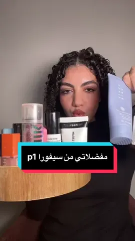 مفضلاتي من سيفورا 🤌🏻💕 #سيفورا #مفضلاتي #ريفيو #sephora #تجربتي @SephoraMiddleEast 