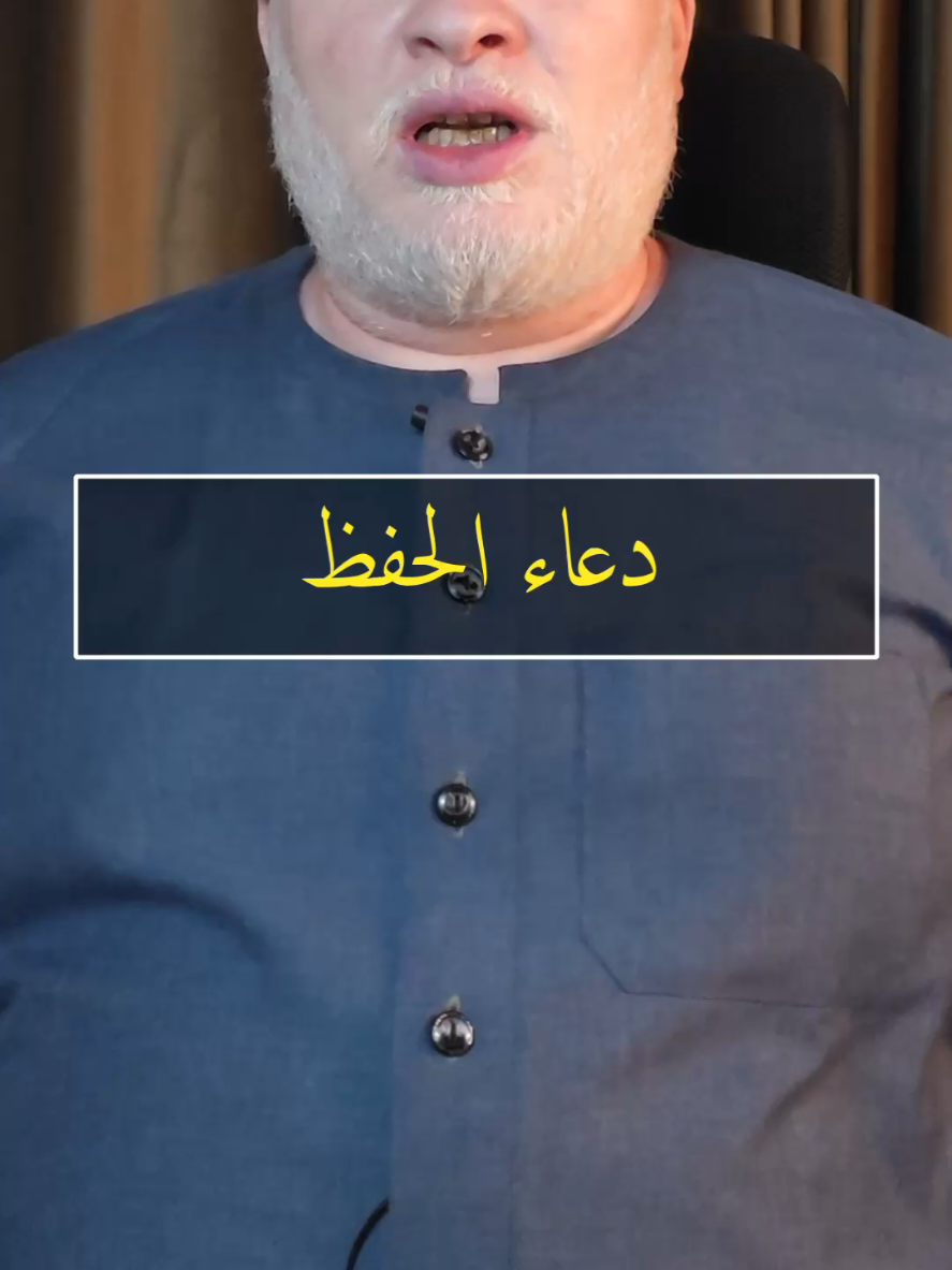 دعاء الحفظ اللهم اجعل كيد من كادني في نحره ومكر من مكر بي عائدا عليه وحفرة من حفر لي واقعا فيها ومن نصب لي شـَبـَكـَة الخداع أجعله يا سيدي مساقا إليها ومصادا فيها وأسير لديها  #محمدالشرقاوي🤲 